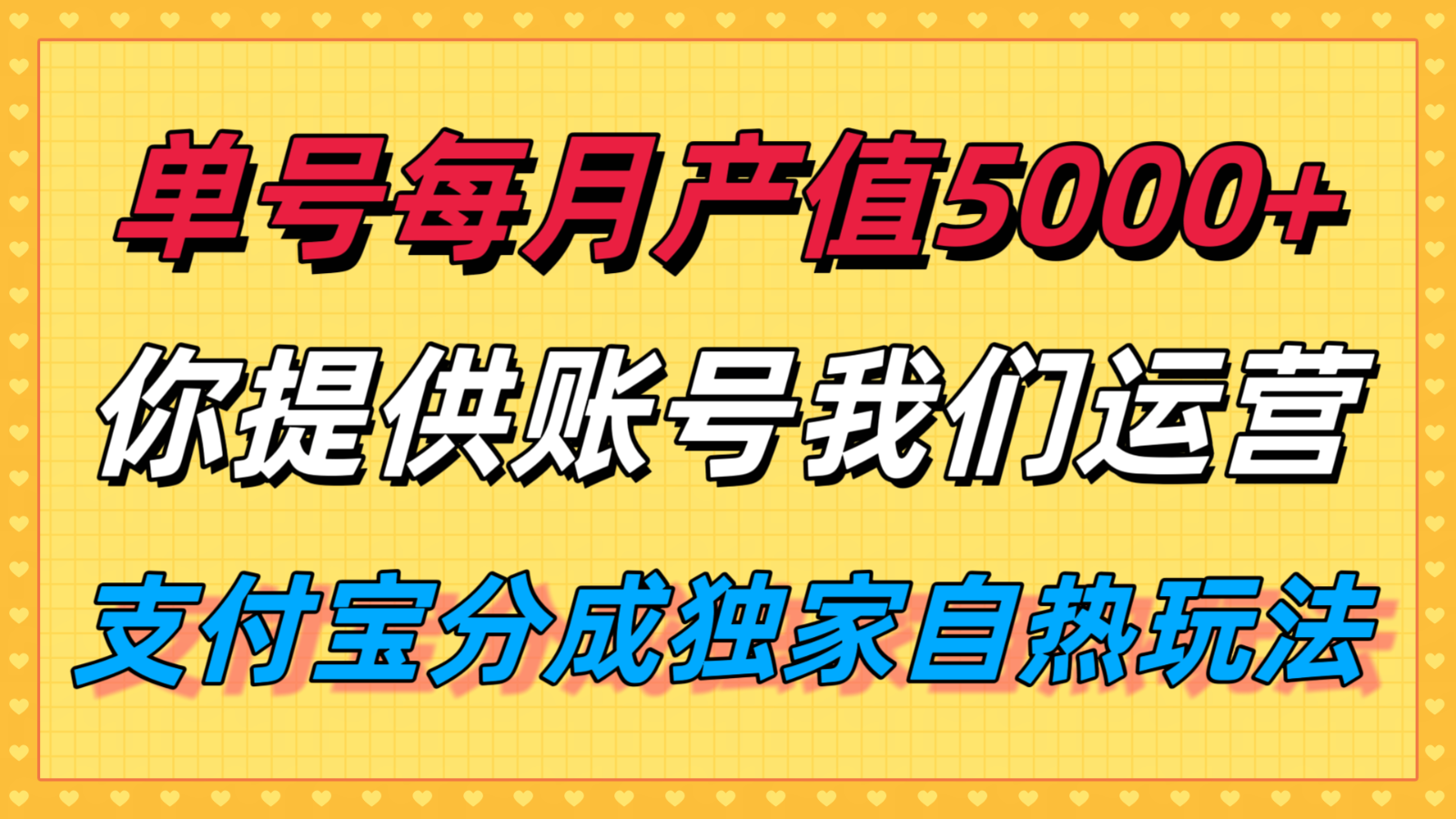 单月产值5000+，支付宝分成代运营，你提供账号坐等分钱，我们帮你运营-梦凌网创