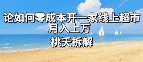 论如何零成本开一家线上超市，月入上W-梦凌网创