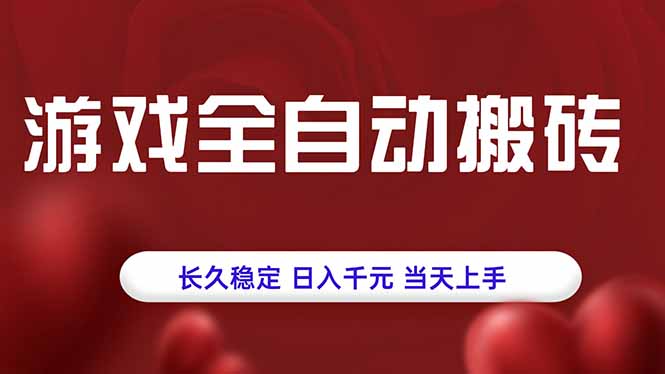 游戏全自动搬砖，长久稳定，日入千元，当天上手！-梦凌网创
