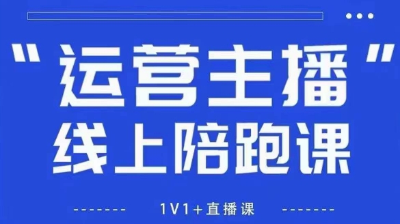 猴帝1600线上课，拉爆自然流，做懂流量的主播，新规政策下，自然流破圈攻略【更新8月】-梦凌网创