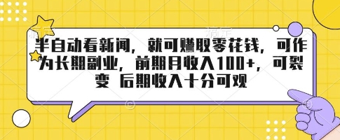 半自动看新闻，就可挣取零花钱，可作为长期副业，前期月收入1张+，可裂变 后期收入十分可观【揭秘】-梦凌网创