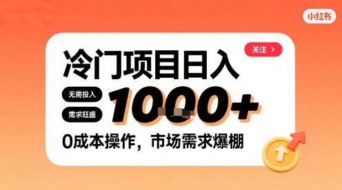 在小红书上发现个冷门路子，需求不小，零成本操作，每天能有1k进账-梦凌网创