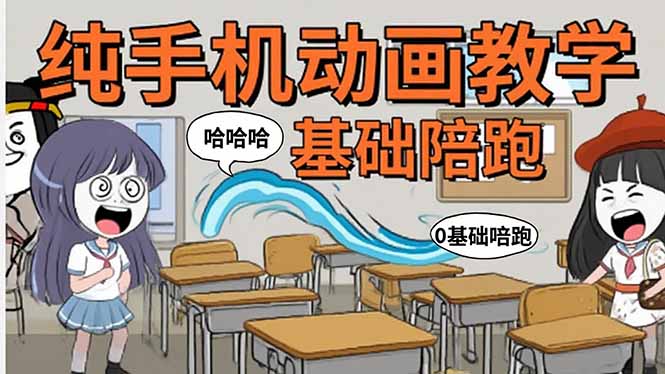 手机沙雕动画：制作流程全解析，爆笑文案创作技巧，基础软件操作指南-梦凌网创