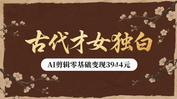 古代才女独白视频新玩法单条视频变现多张，AI剪辑零基础即可上手-梦凌网创