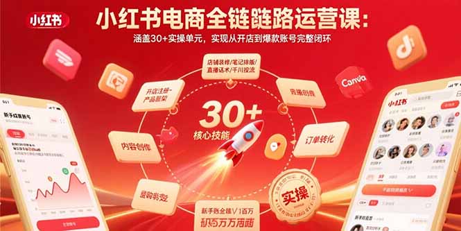 小红书电商全链路运营课：涵盖30+实操单元，实现从开店到爆款账号完整闭环-梦凌网创