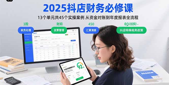 2025抖店财务必修课：13个单元共45个实操案例 从资金对账到年度报表全流程-梦凌网创