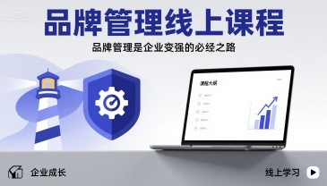 品牌管理线上课程，品牌管理是企业变强的必经之路-梦凌网创