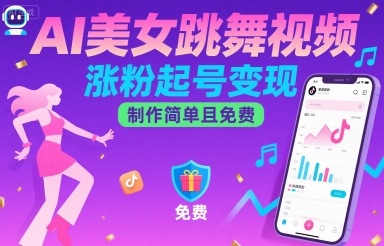 AI美女跳舞视频，涨粉起号变现，制作简单且免费-梦凌网创