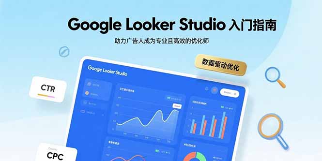 Google Looker Studio入门指南，助力广告人成为专业且高效的优化师-梦凌网创