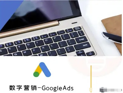 数字营销-GoogleAds-外贸跨境电商教程-梦凌网创