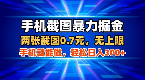 手机截图暴力掘金，两张截图0.7米，一部手机就能做，轻松日入3张+【揭秘】-梦凌网创