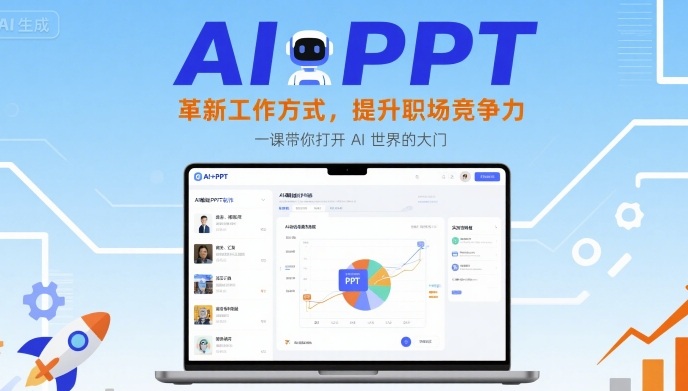 AI+PPT：革新工作方式，提升职场竞争力，一课带你打开 AI 世界的大门-梦凌网创