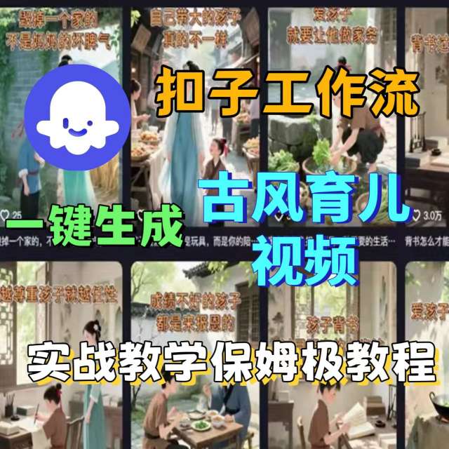 Coze扣子工作流一键生成古风育儿视频，实战教学保姆级教程-梦凌网创