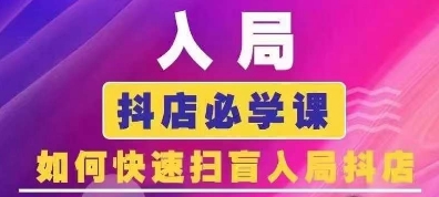 抖音商城运营课程(更新25年9月)，入局抖店必学课， 如何快速扫盲入局抖店-梦凌网创