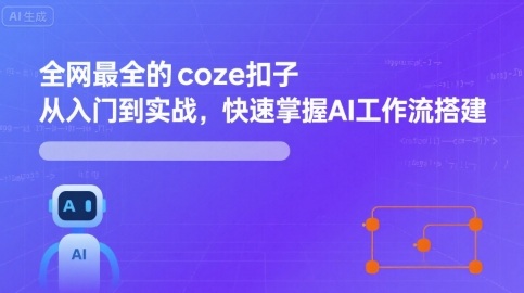 全网最全的coze扣子从入门到实战，快速掌握AI工作流搭建-梦凌网创