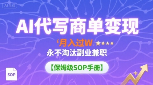 AI代写商单变现，月入过W，永不淘汰副业兼职【保姆级SOP手册】-梦凌网创