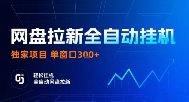 网盘全自动拉新掘金，独家技术，操作简单，单窗口轻松日入3张+ 可矩阵【揭秘】-梦凌网创