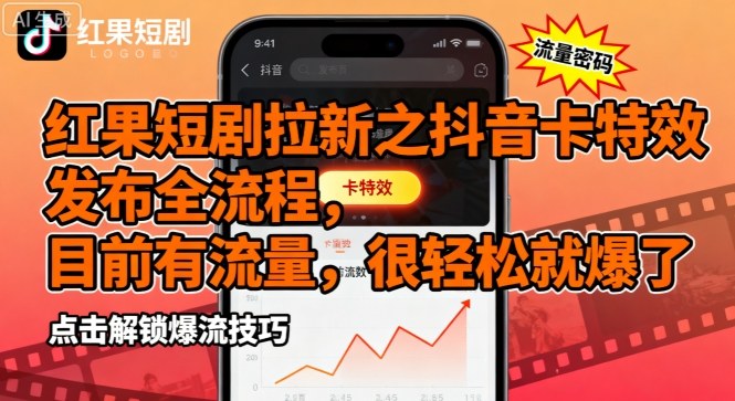 红果短剧拉新之抖音卡特效发布全流程，目前有流量，很轻松就爆了-梦凌网创