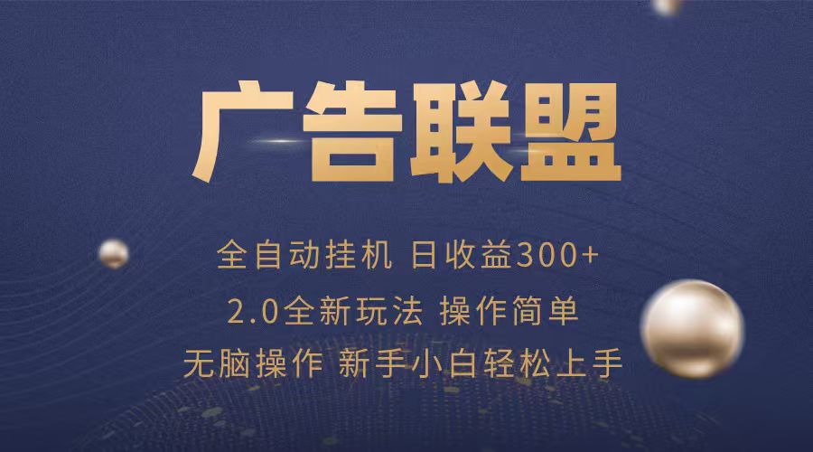 广告联盟自动挂机项目，兼职轻松赚，简单易上手-梦凌网创