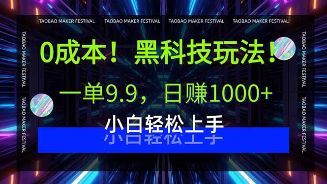 0成本！黑科技玩法，一单9.9，日赚1000+，小白轻松上手-梦凌网创
