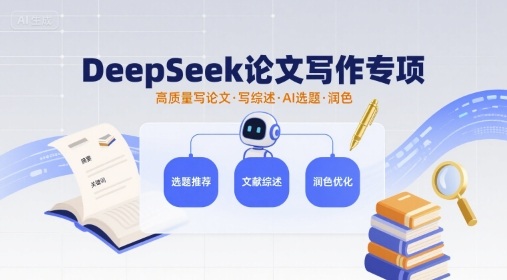 DeepSeek论文写作专项，高质量写论文写综述AI选题润色-梦凌网创