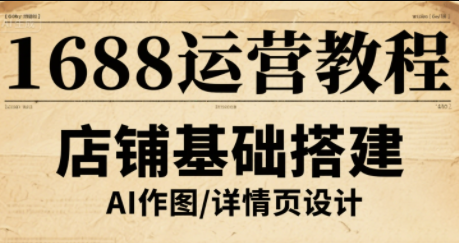 辉哥·1688高级运营课程-梦凌网创