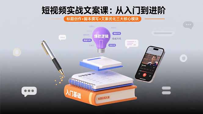 短视频实战文案课：从入门到进阶 标题创作+脚本撰写+文案优化三大核心模块-梦凌网创