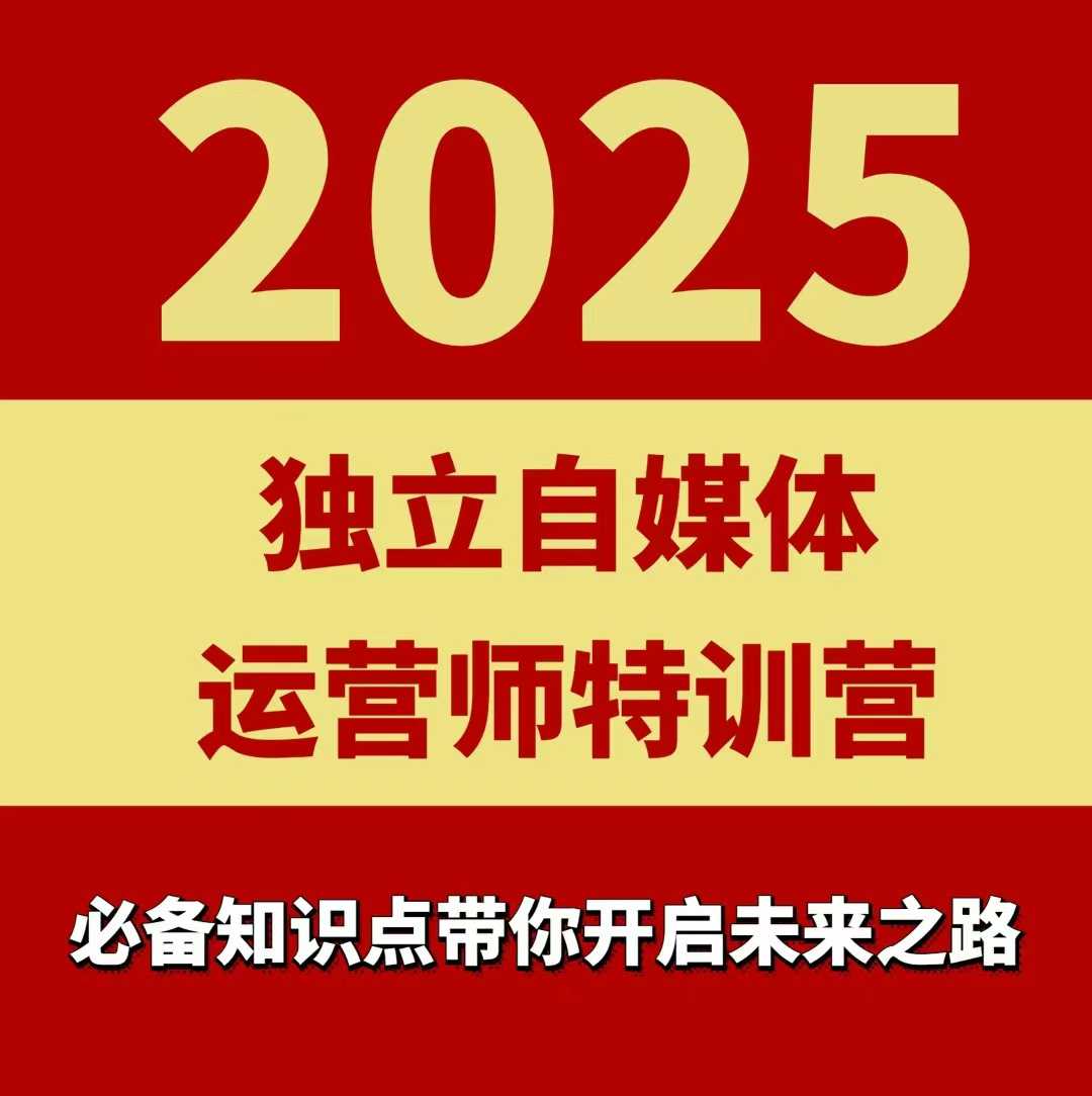 2025独立自媒体运营师特训营，一门针对本地实体运营+团购的课程-梦凌网创