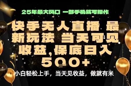 变现最快的项目，当天出收益，一部手机，保底日入5张【揭秘】-梦凌网创