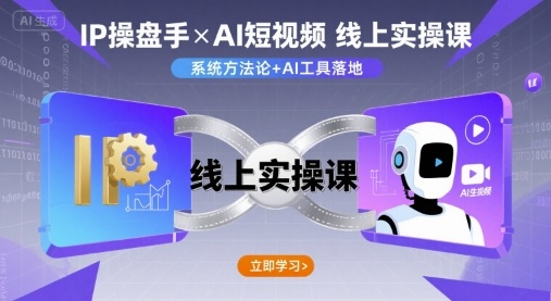 IP操盘手线上实操课，AI短视频线上课-梦凌网创