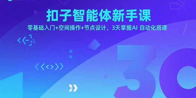 扣子智能体新手课，零基础入门+空间操作+节点设计，3天掌握AI自动化搭建-梦凌网创