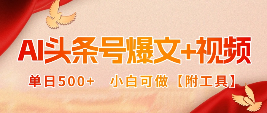 AI头条号爆文+视频双玩法，单日500+，小白可做【附工具】-梦凌网创