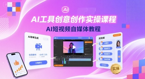 AI工具创意创作实操课程，AI短视频自媒体教程-梦凌网创