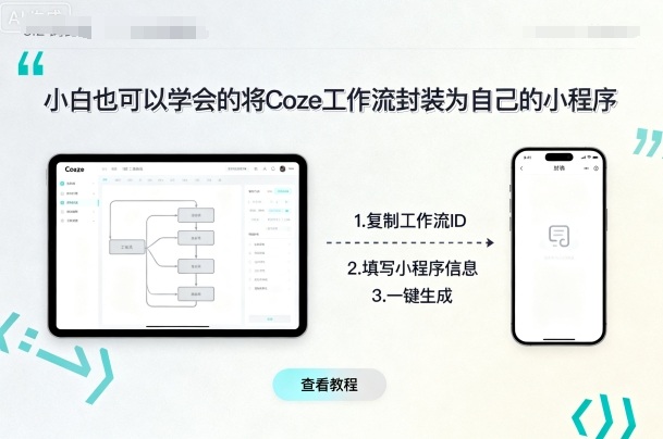 小白也可以学会的将coze工作流封装为自己的小程序-梦凌网创