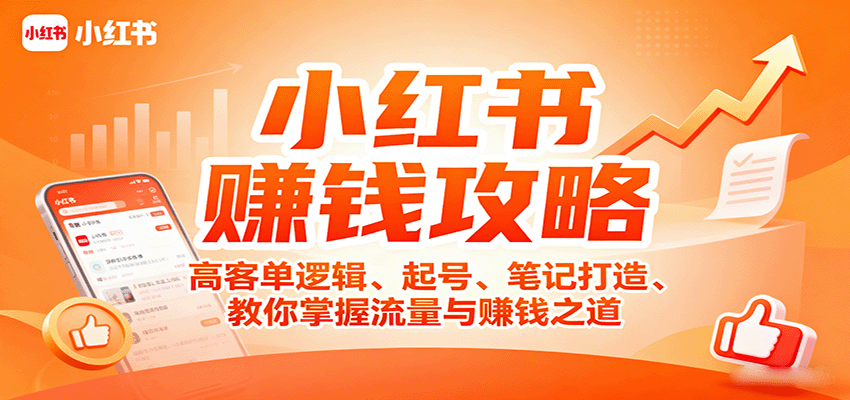 小红书赚钱攻略：高客单逻辑、起号、笔记打造、教你掌握流量与赚钱之道-梦凌网创