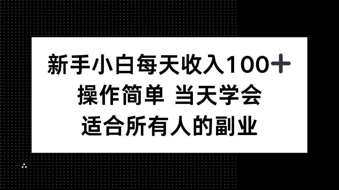 新手小白每天收入100+，操作简单 当天学会 ，适合所有人的副业-梦凌网创
