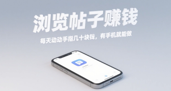 浏览帖子挣钱，每天动动手指几十米，有手机就能做【揭秘】-梦凌网创