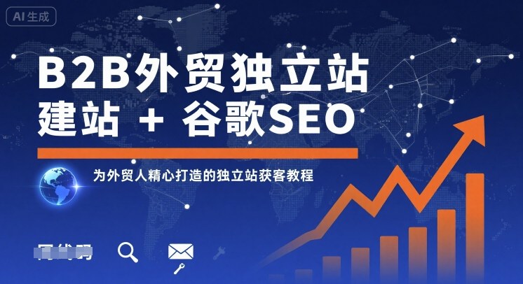 B2B外贸独立站建站+谷歌SEO，为外贸人精心打造的独立站获客教程-梦凌网创