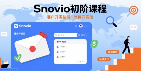 Snovio初阶课程，客户开发技能，外贸开发信-梦凌网创