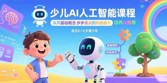 少儿AI人工智能课程：从基础概念逐步深入到核心技术 培养全面的AI素养-梦凌网创
