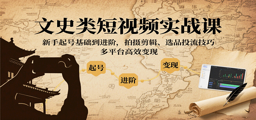 文史类短视频实战课，新手起号基础到进阶，拍摄剪辑、选品投流技巧，多平台高效变现-梦凌网创