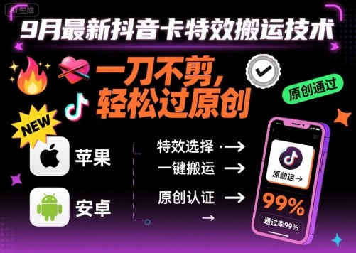 9月最新抖音卡特效搬运技术，一刀不剪，轻松过原创，苹果安卓可以-梦凌网创