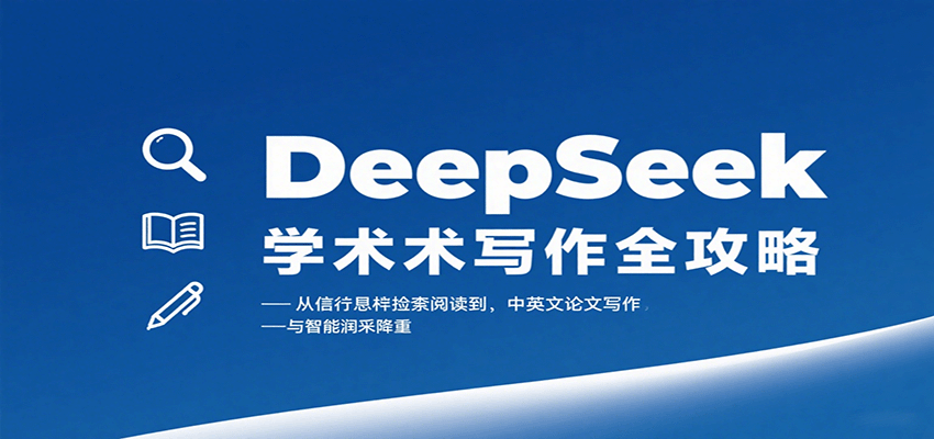 DeepSeek学术写作全攻略：从文献检索阅读到中英文论文写作与智能润色降重-梦凌网创