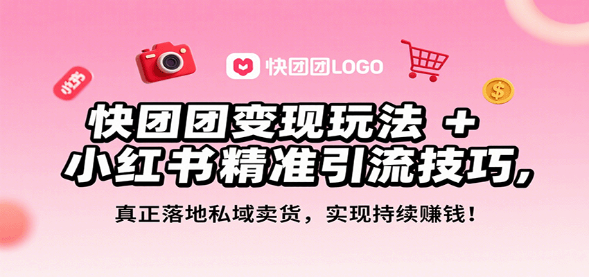快团团变现玩法+小红书精准引流技巧，真正落地私域卖货，一年从0做到月入3万+-梦凌网创