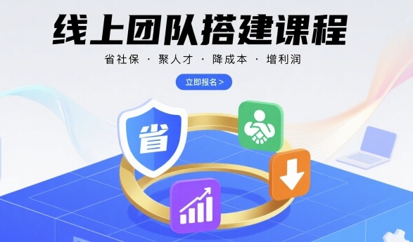 线上团队搭建课程，省社保，聚人才，降成本，增利润，团队管理必看-梦凌网创
