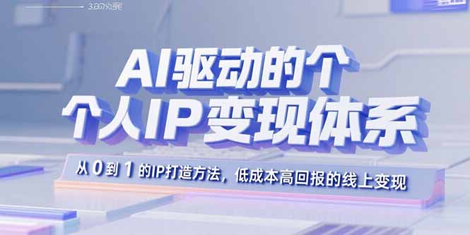 AI驱动的个人IP变现体系：从0到1的IP打造方法，低成本高回报的线上变现-梦凌网创