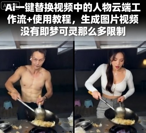 Ai一键替换视频中的人物云端工作流+使用教程，生成图片视频没有即梦可灵那么多限制-梦凌网创