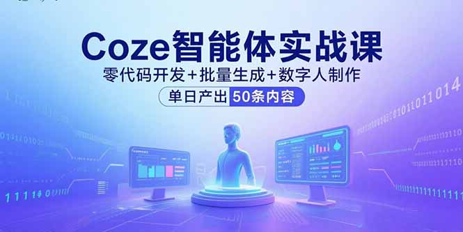 Coze智能体实战课，零代码开发+批量生成+数字人制作，单日产出50条内容-梦凌网创