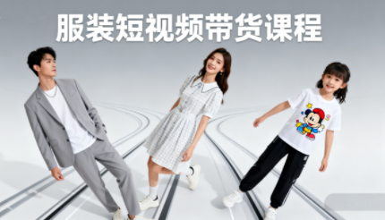 青云老师·服装人必学的Ai短视频带货实操高阶课-梦凌网创