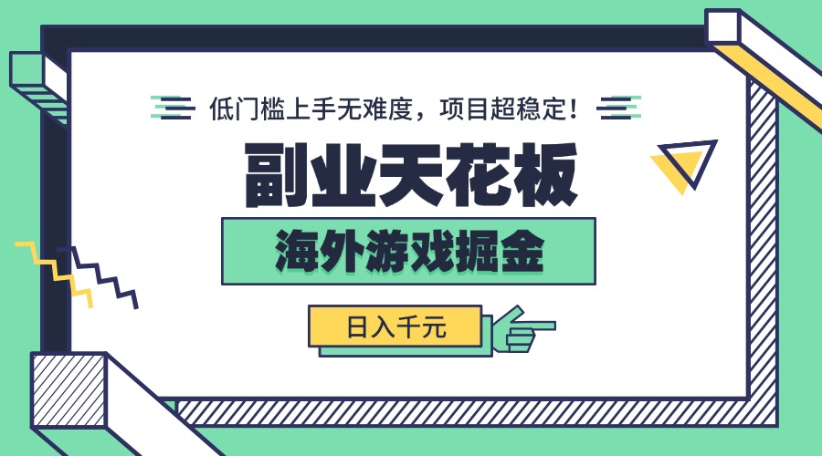 副业天花板！海外游戏掘金：日入千元，低门槛上手无难度，项目超稳定！-梦凌网创